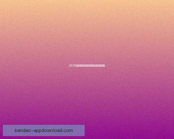 2026世界杯精彩赛事竞猜全程直播与独家分析解读